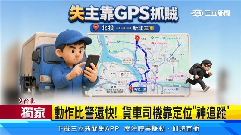 失主一路靠著GPS定位跨區找到竊賊