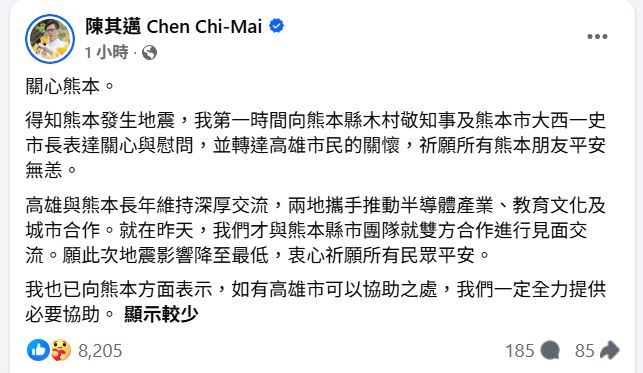 與熊本締結深厚情誼的高雄市，第一時間發起跨海關懷，高雄市長陳其邁特別表示：「高雄願全力提供必要協助」，並向熊本縣市首長轉達台灣民眾的祝願。（圖／翻攝自陳其邁臉書）