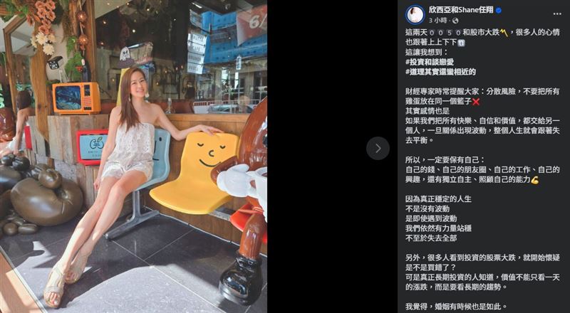 欣西亞引用投資人耳熟能詳的觀念「分散風險，不要把所有雞蛋放在同一個籃子」，認為這句話不只適用於理財，在感情裡同樣值得借鏡。（圖／翻攝自欣西亞和Shane任翔FB）