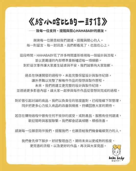 Hahababy聲明稱快速開發未能完整保留紀錄，引發設計業界集體抨擊，質疑品牌避重就輕以規避法律與賠償責任。（圖／翻攝自Hahababy臉書）