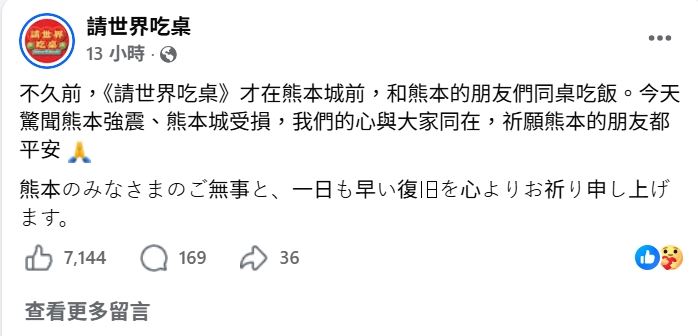 節目官方深夜緊急發文，以中、日雙語替當地祈福。（圖／翻攝自臉書）