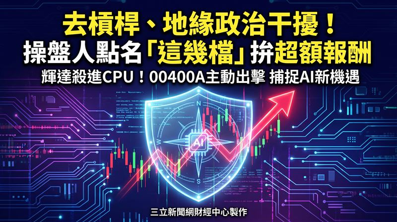 由於台灣具備完整且強大的硬體供應鏈,包括電源龍頭大廠台達電、散熱巨擘奇鋐,以及國巨等周邊零組件皆有利可圖,投資人亦可透過00400A有望將上述商機一網打盡。(圖/三立新聞網財經中心蕭榕AI製圖)