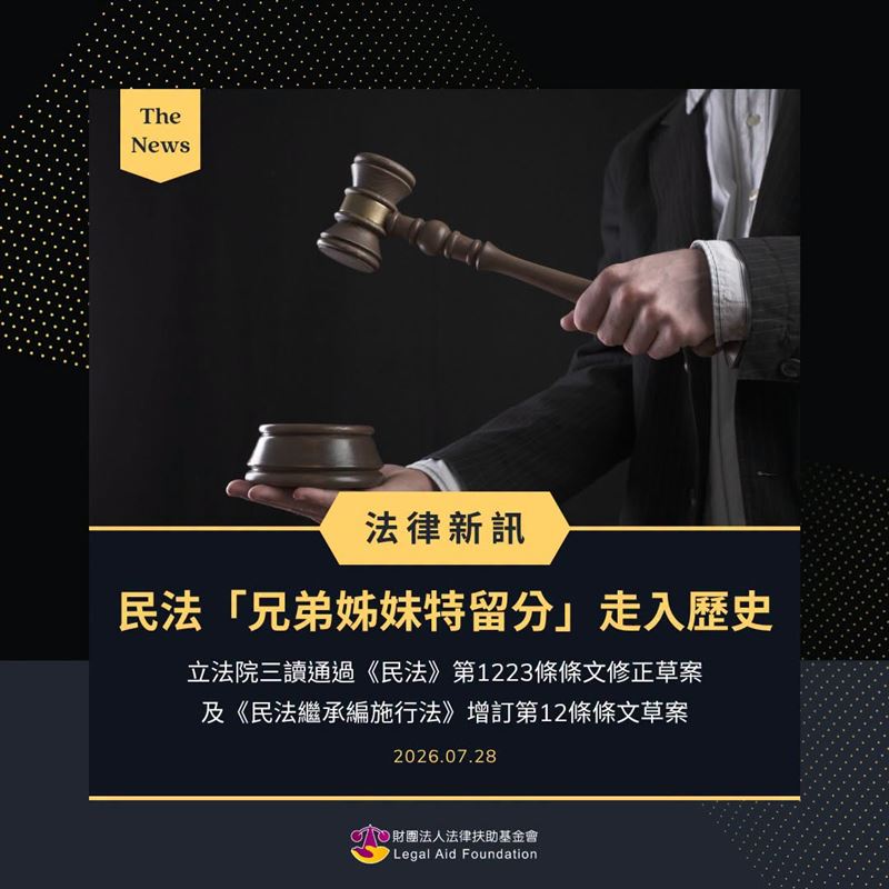 法律扶助基金會提醒，是否能依照個人意願分配遺產，仍需視是否訂立合法遺囑。（圖／翻攝自法律扶助基金會臉書）