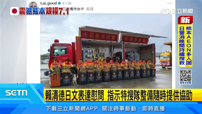 熊本強震後，總統賴清德、行政院長卓榮泰及前總統蔡英文接連表達慰問，強調台灣已準備隨時提供協助