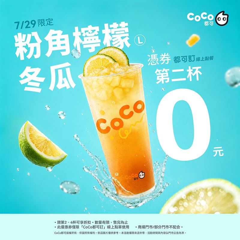 CoCo都可粉角檸檬冬瓜買1送1。(圖／CoCo都可提供）