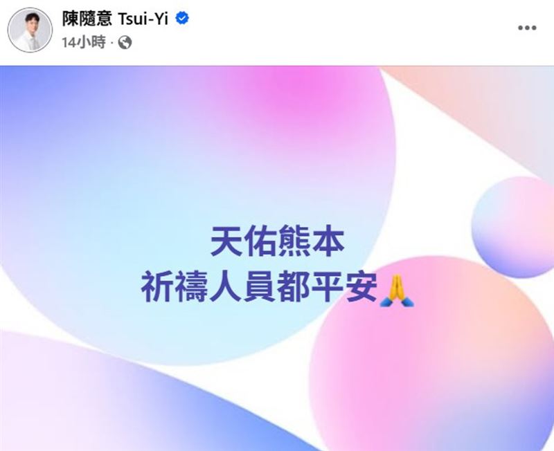 陳隨意發聲祈福。(圖／翻攝自臉書）