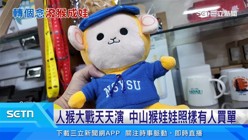 中山大學推出全新吉祥物娃娃「中山大聖猴」，共兩款紅色跟藍色，搭配微笑的圓圓臉，定價520元