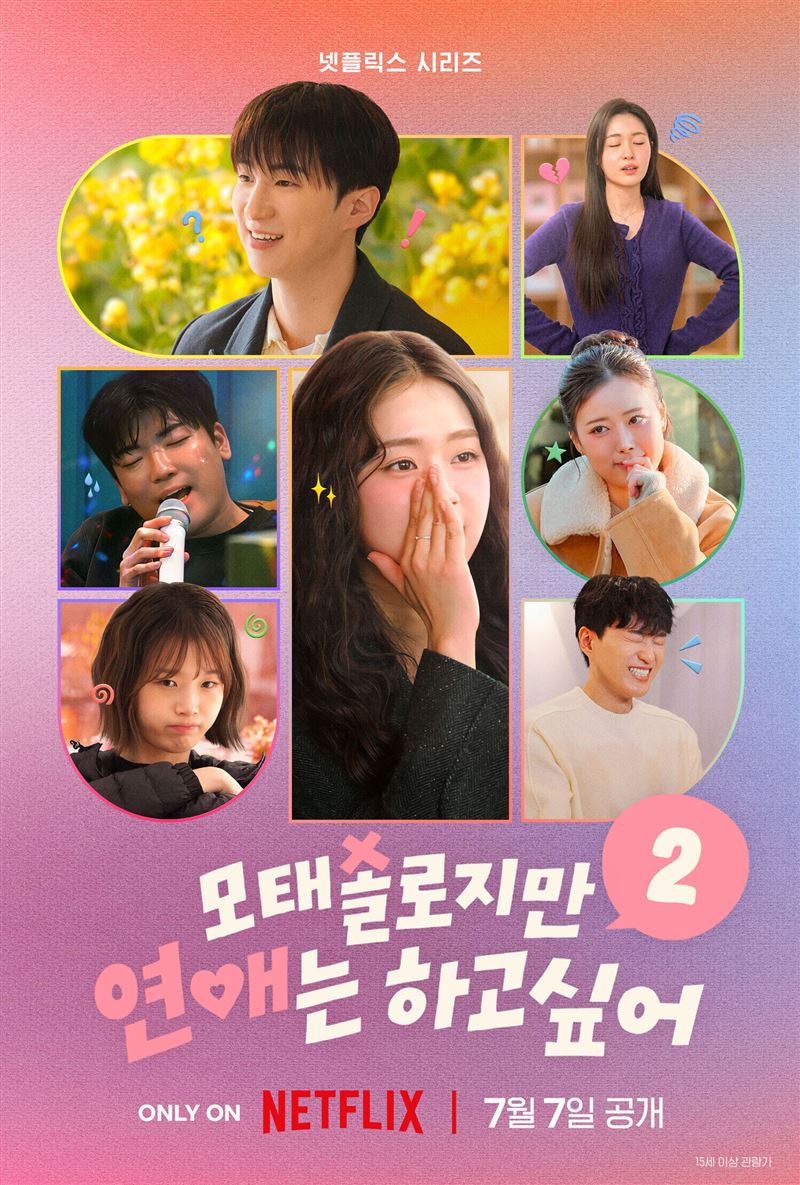 《母胎單身戀愛大作戰》第二季近日迎來大結局。（圖／翻攝自netflix官網）