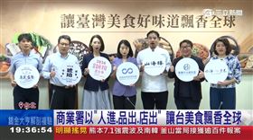 商業署「人進.品出.店出」台美食飄香全球