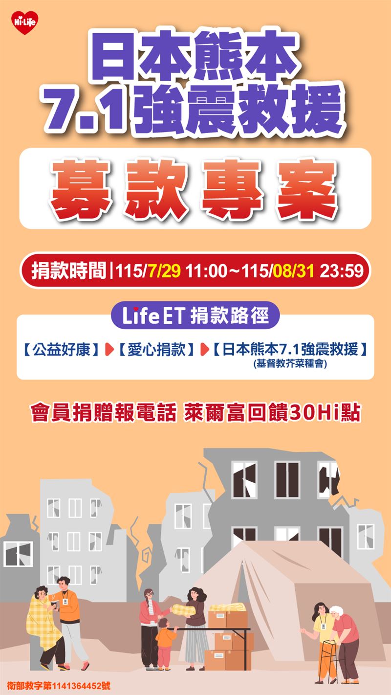 萊爾富啟動「日本熊本7.1強震救援」募款活動。(圖／萊爾富提供）