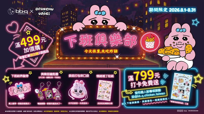 下班俱樂部活動及周邊。（圖／品牌業者提供）