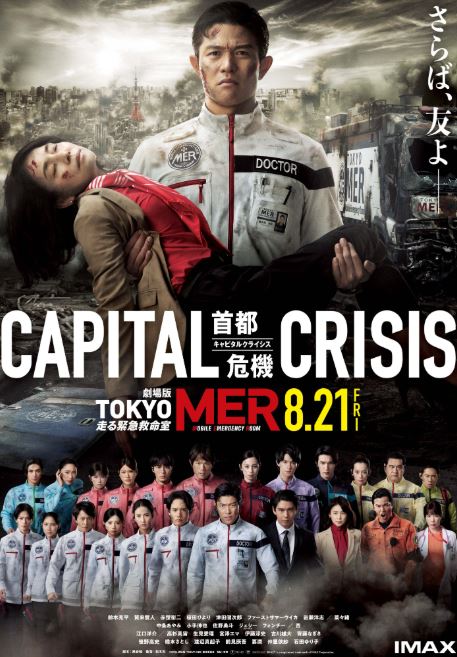 電影《TOKYO MER~行動急診室~CAPITAL CRISIS》由日本男星鈴木亮平主演。(圖/翻攝自X)