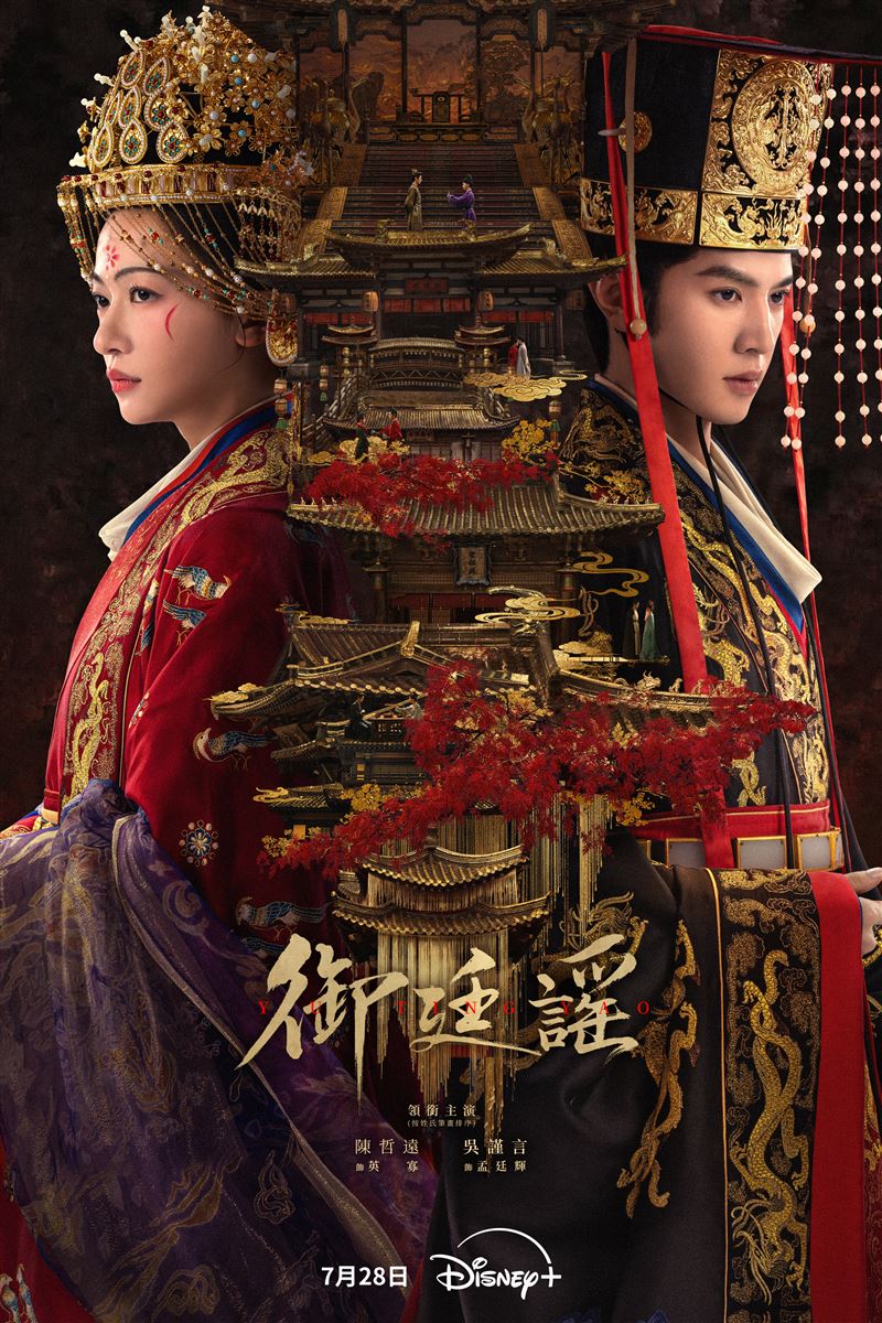Disney+ 權謀大作《御廷謠》由吳謹言搭檔陳哲遠，人氣組合備受關注。（圖／Disney+提供）
