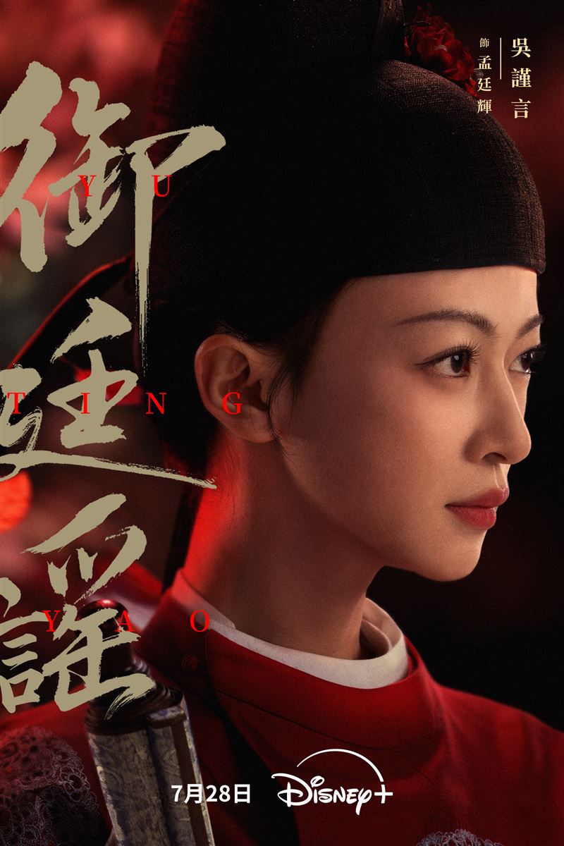 吳謹言在《御廷謠》飾演當朝首位三元及第的狠辣女官「孟廷輝」。（圖／Disney+提供）