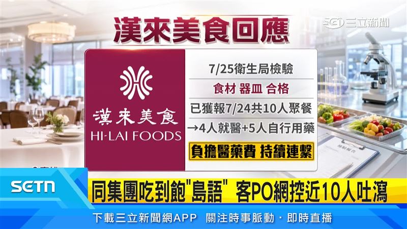 漢來集團回應，衛生局到場檢驗都合格，將持續跟當事人聯繫，高雄衛生局已經介入展開進一步調查
