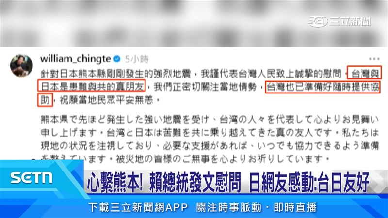 熊本災情，總統賴清德在社群發文慰問
