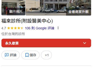 台中大甲福來診所院長陳世倫醫師驚傳過世，享年47歲，診所永久歇業。（圖／翻攝自Google）