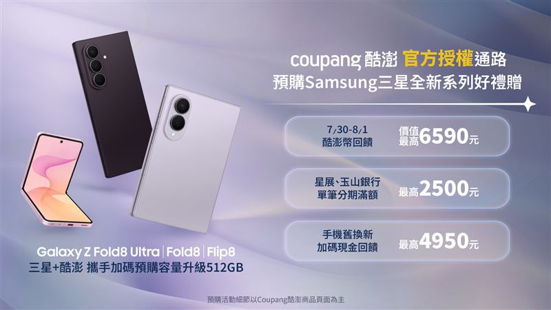 Coupang酷澎作為三星官方授權通路，於最新Galaxy Z系列預購期間雙方攜手加碼容量升級。（圖／品牌業者提供）