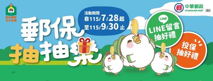 中華郵政壽險郵保抽抽樂，雙重抽好禮活動開跑中！（圖／業者提供）