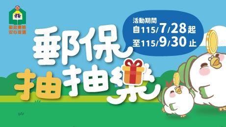 郵保抽抽樂 雙重抽好禮活動開跑