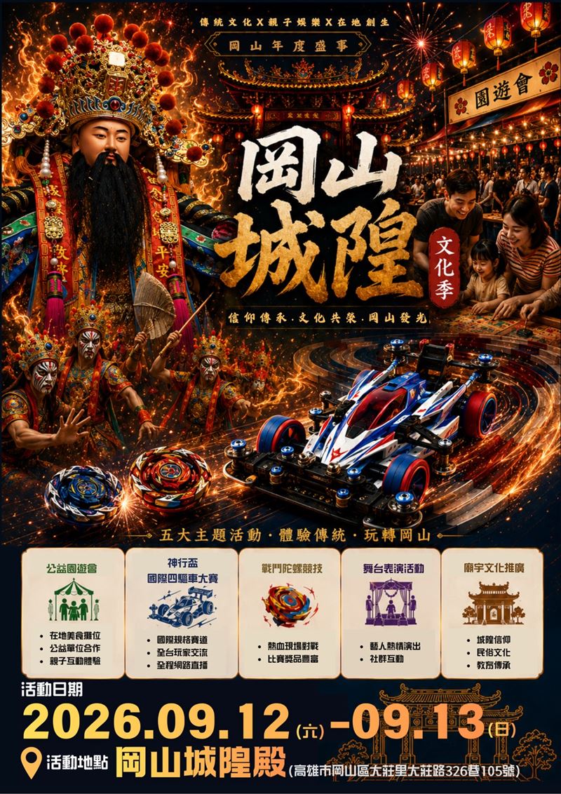 岡山城隍文化節9月登場！全台首創神行盃國際四驅車賽，邀全民共築地方文化。（圖／主辦單位提供）