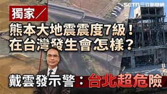 熊本地震發生台灣？戴雲發：台北超危險！