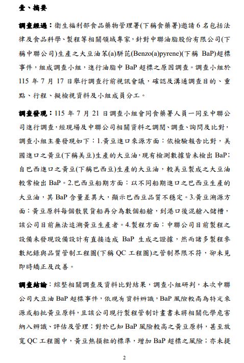 中聯案調查報告。(圖/食藥署提供)