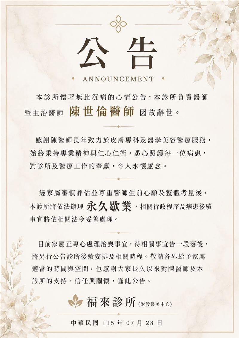台中市大甲區福來診所傳出噩耗,47歲院長陳世倫醫師不幸離世,診所遵照其生前遺願宣布永久歇業。(圖/翻攝自「福來全方位診所-皮膚權威」臉書)