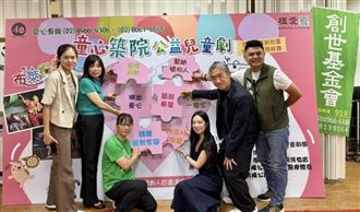 看戲兼做公益! 創世兒童劇8/15登場