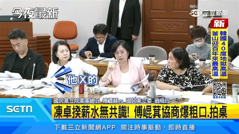 傅崐萁在會議過程爆粗口