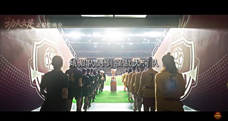 《功夫女足》已於本月11日在中國上映。(圖/翻攝自微博)