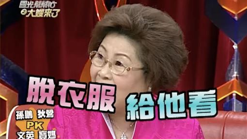 文英阿姨帶孫脫了！「想說給他吸一下」