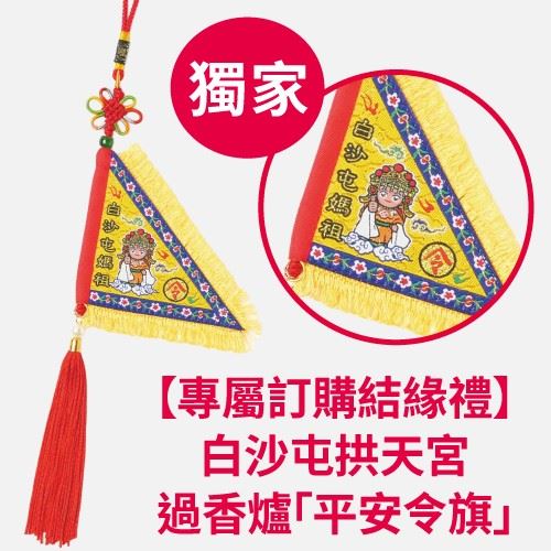 認捐一箱「白沙屯媽中元平安箱」送經白沙屯拱天宮香爐加持的「平安令旗」。(圖/愛買提供)