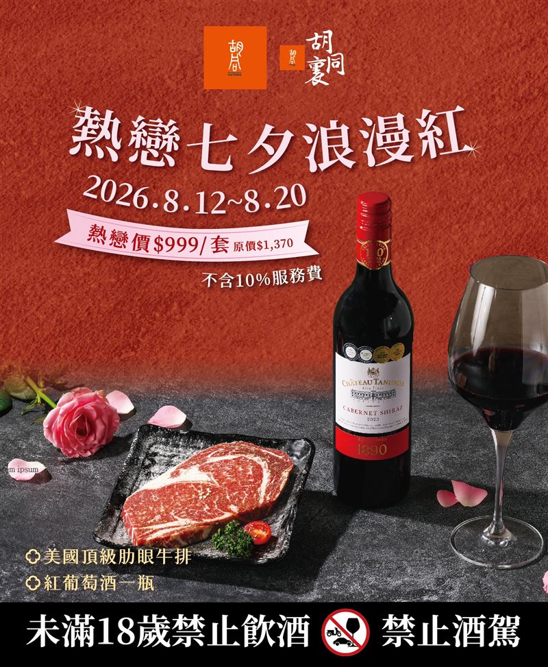 胡同燒肉推出美國 Prime 頂級肋眼牛排搭配整瓶紅葡萄酒「熱戀七夕浪漫紅」。(圖/胡同燒肉提供)