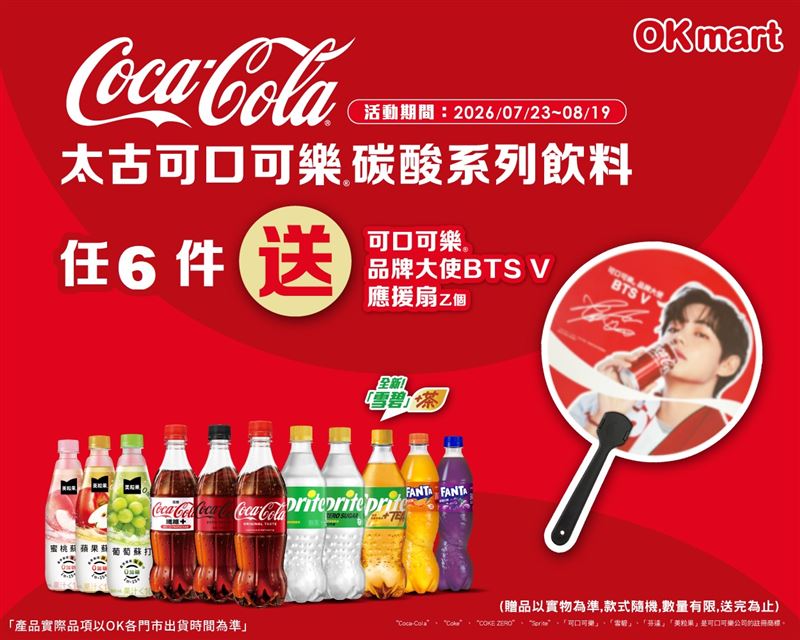 期間到OKmart購買「太古可口可樂®碳酸系列飲料」任選6件,即贈BTS V應援扇。(圖/品牌業者提供)