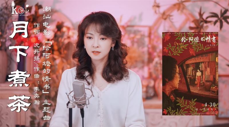 《給阿嬤的情書》票房近百億!3封信哭翻5800萬人,主題曲《月下煮茶》演唱者陳佳跟鄧麗君緣份感動曝光。(圖/翻攝自陳佳Chen Jia YT頻道)