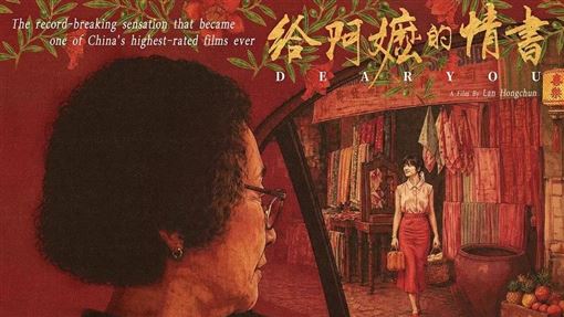 《給阿嬤的情書》票房百億！哭翻5800萬人