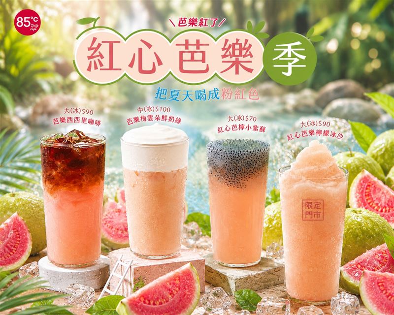 85℃開賣紅心芭樂系列飲品。(圖/85℃提供)