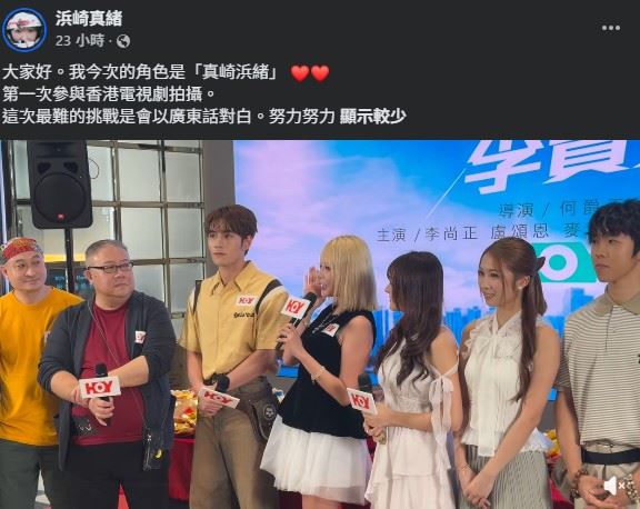 濱崎真緒再跨足戲劇圈,首度接演港劇,雖然角色幾乎是「本色演出」,但濱崎真緒坦言真正的難關並非演技,而是全程以廣東話演出。(圖/翻攝自濱崎真緒FB)