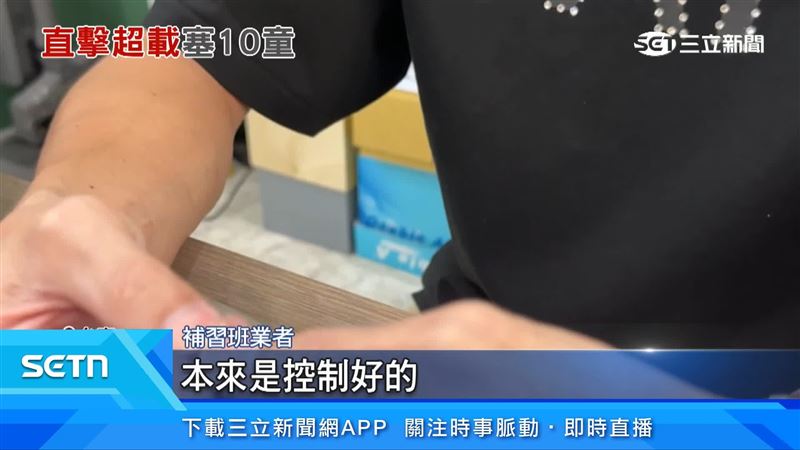 補習班業者出面說明