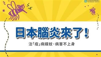 致死率3成！小時打過日本腦炎、還要補打?