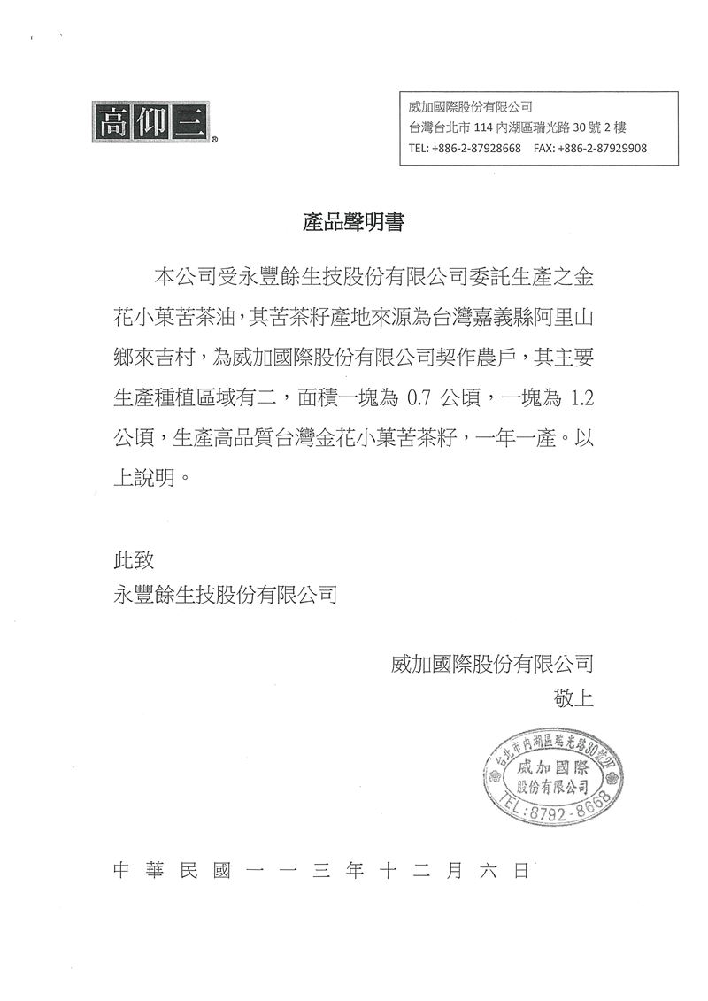 威加國際產品聲明書。(圖/永豐餘生技提供)