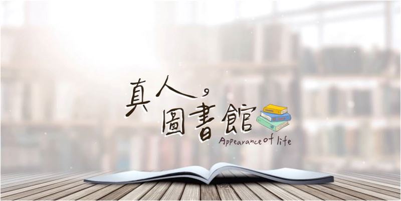 《真人圖書館》以「在臺北討生活」為核心,帶領觀眾走進城市裡不容易被看見的生命現場,看見多元而豐富的人文樣貌。(圖/文化部影視及流行音樂產業局提供)