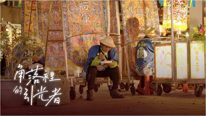 《角落裡的引光者》透過真實人物的生命故事,將身處社會角落的勞動、堅持與韌性,轉化為充滿生命力的影像。(圖/文化部影視及流行音樂產業局提供)