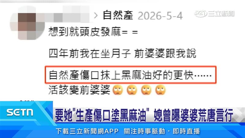 張姓媳婦曾發文表示婆婆曾要她在自然產的傷口上塗黑麻油