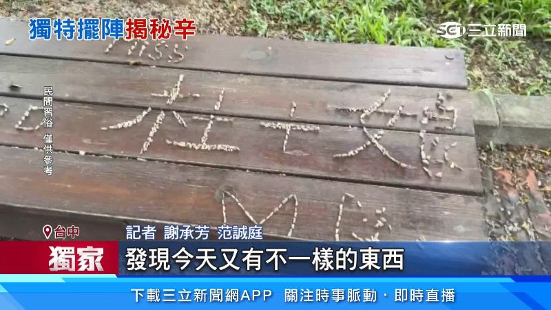 記者實際到場,發現是不一樣的擺陣