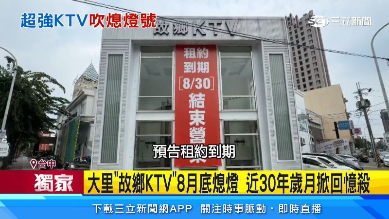 故鄉KTV預告即將於8月30日歇業