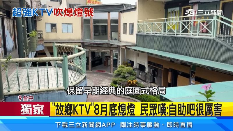 故鄉KTV保留早期經典的庭園式格局