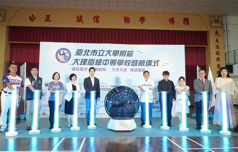 台北市政府教育局今（31）日宣布，大理高中自115學年度起正式改隸為「台北市立大學附屬大理高級中等學校」。（圖／台北市教育局提供） 