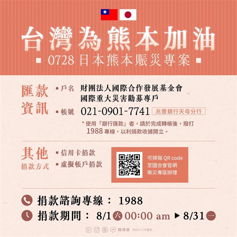 賴清德說，外交部已啟動「0728日本熊本賑災專案」，自8月1日起開放捐款。（圖／翻攝自賴清德 臉書）